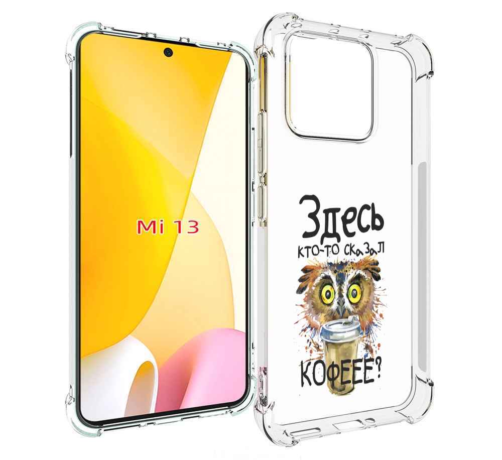 

Чехол MyPads Здесь кто то сказал кофе для Xiaomi 13, Прозрачный, Tocco