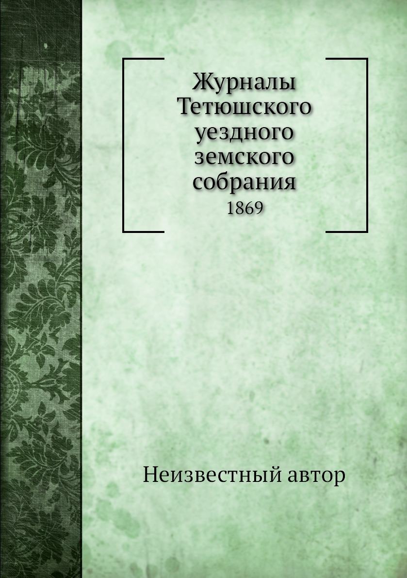 

Книга Журналы Тетюшского уездного земского собрания. 1869