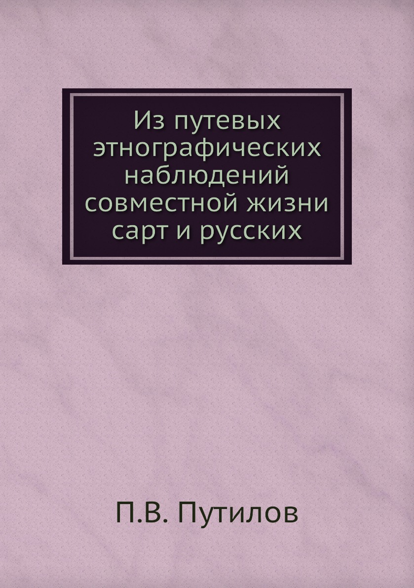 

Книга Из путевых этнографических наблюдений совместной жизни сарт и русских