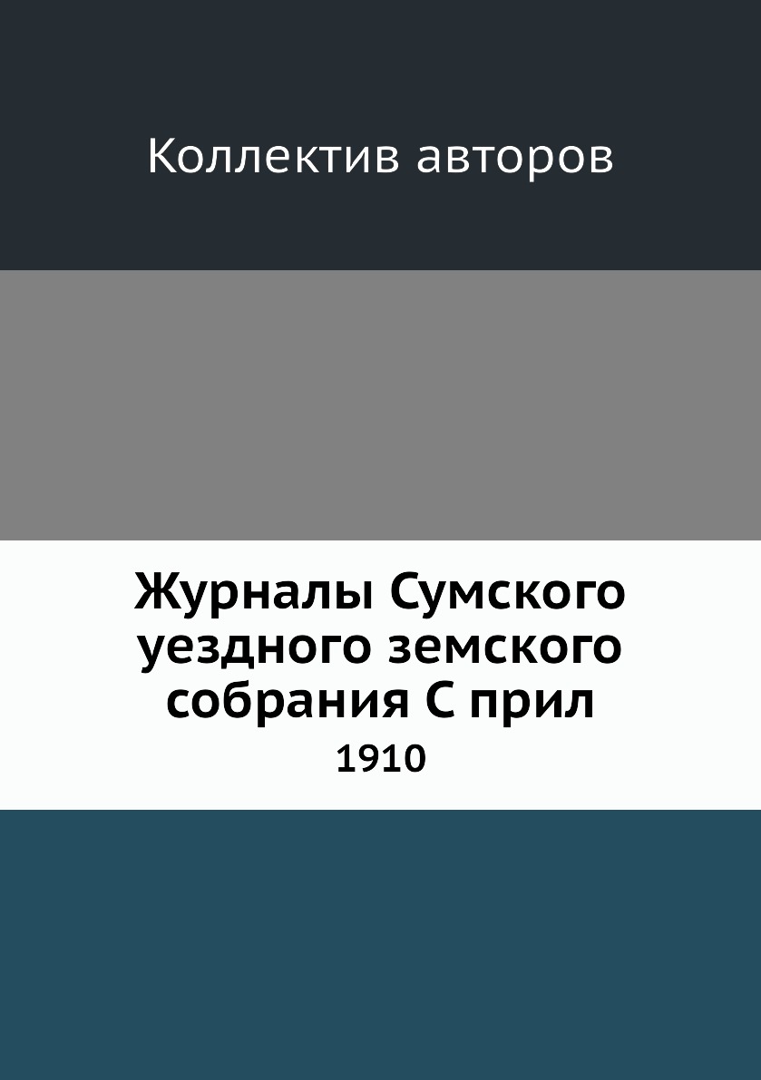

Книга Журналы Сумского уездного земского собрания С прил. 1910