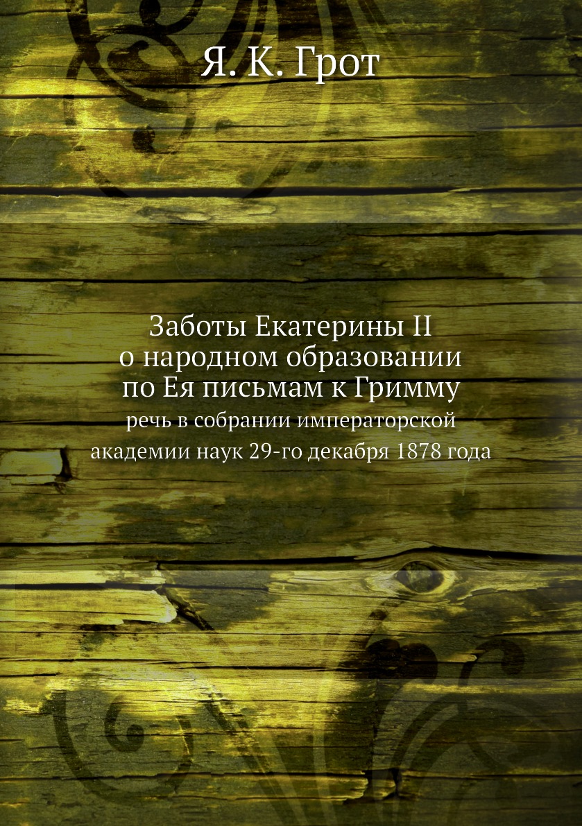 

Книга Заботы Екатерины II о народном образовании по Ея письмам к Гримму. речь в собрани...