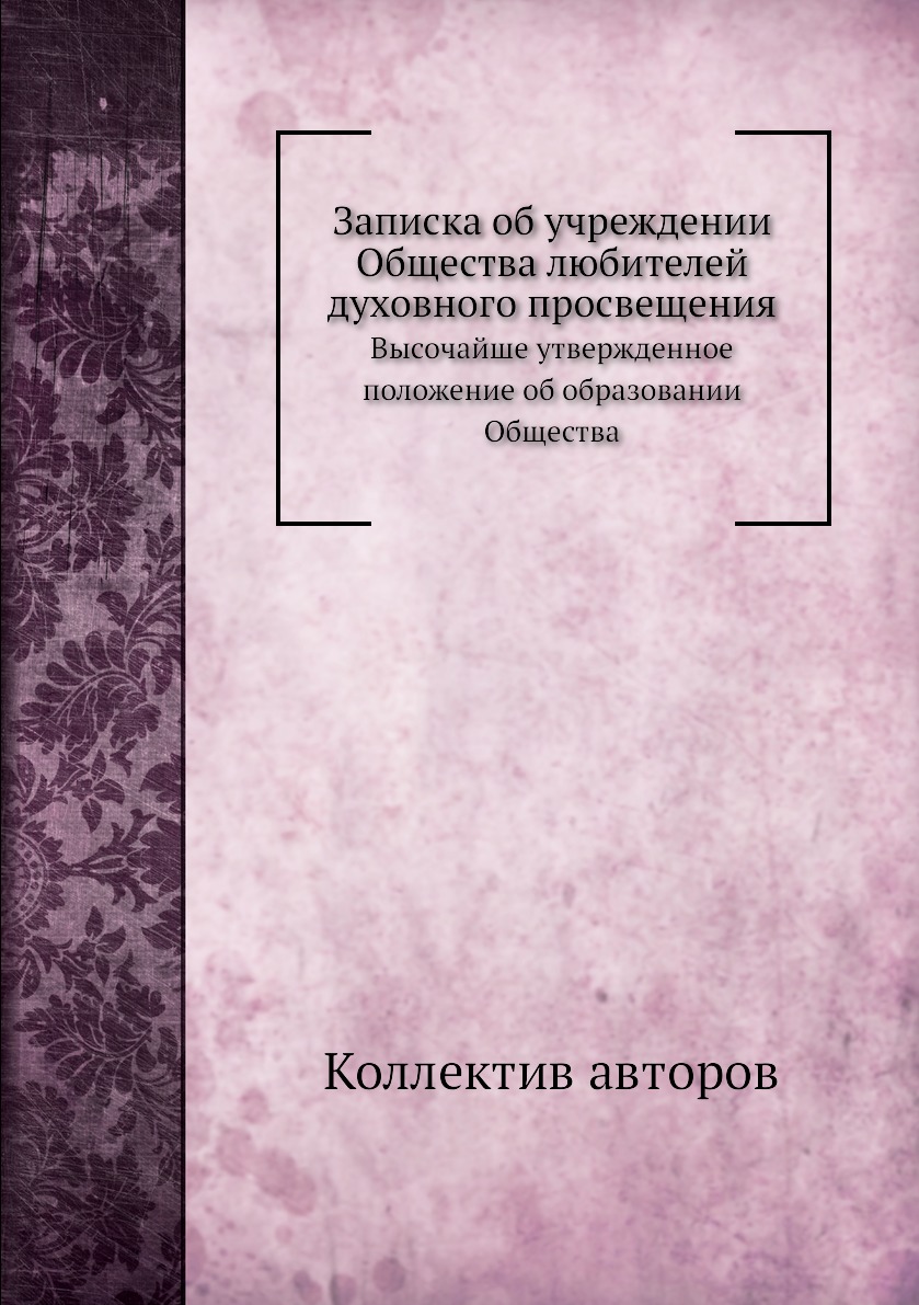 

Книга Записка об учреждении Общества любителей духовного просвещения. Высочайше утвержд...