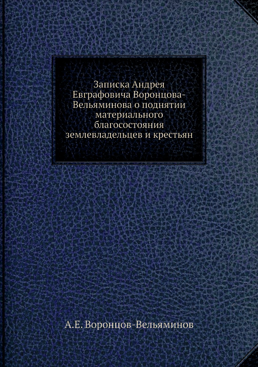 

Записка Андрея Евграфовича Воронцова-Вельяминова о поднятии материального благосо...