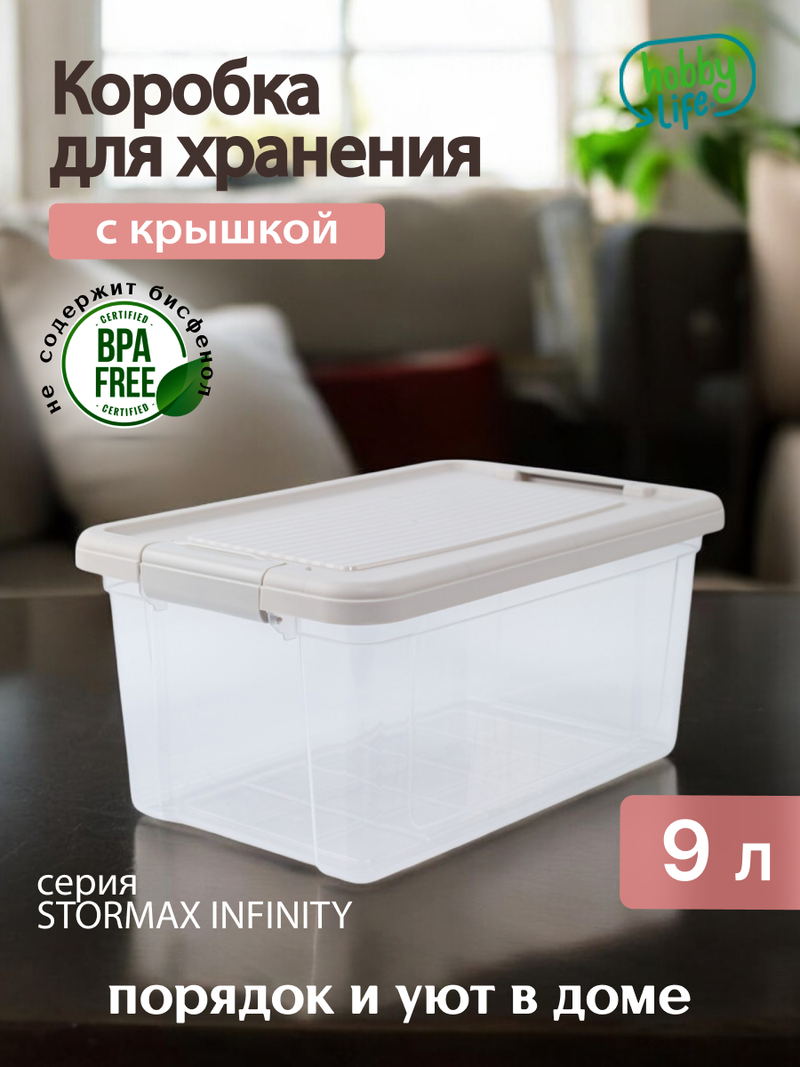 Коробка для хранения Hobby Life STORMAX INFINITY 9л Коробка Hobby Life STORMAX INFINITY