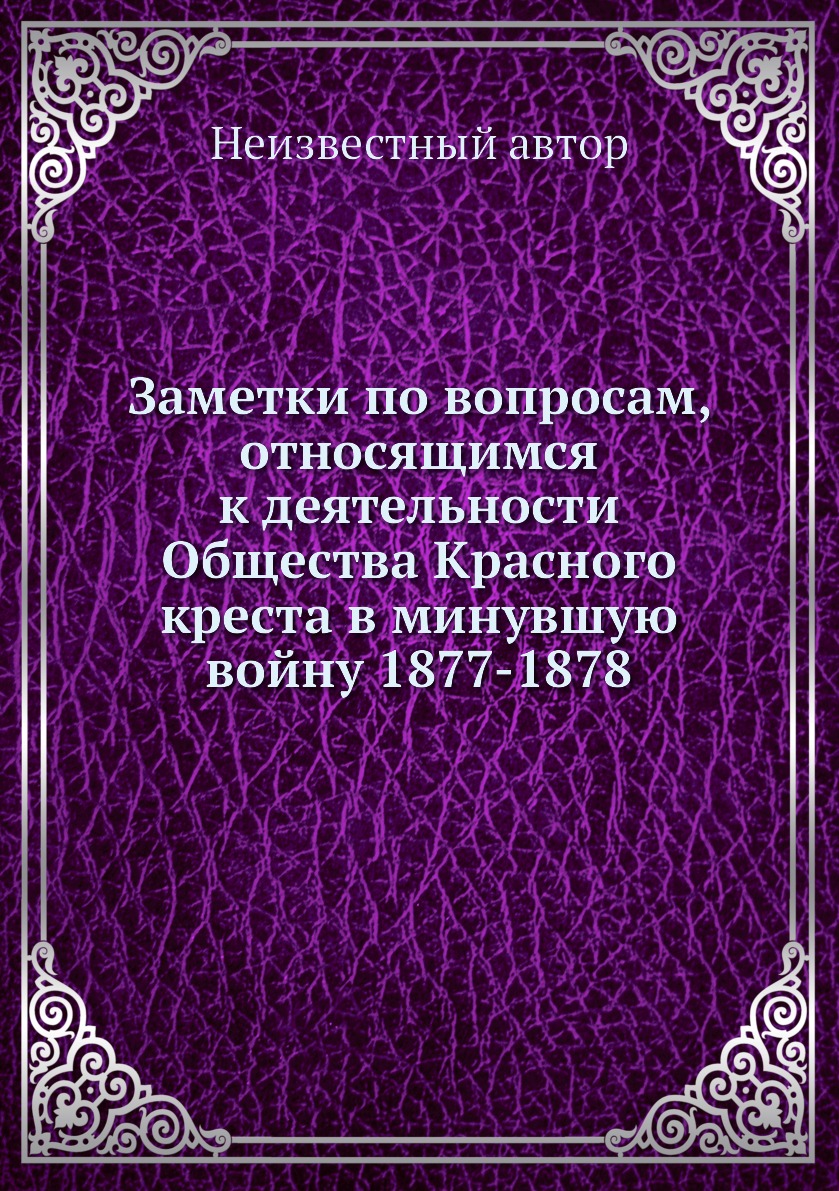 

Заметки по вопросам, относящимся к деятельности Общества Красного креста в минувш...