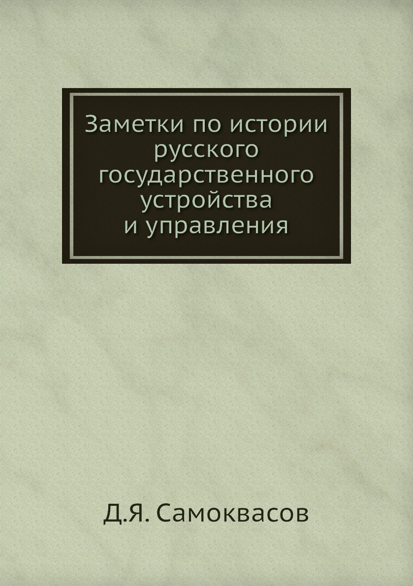 

Книга Заметки по истории русского государственного устройства и управления