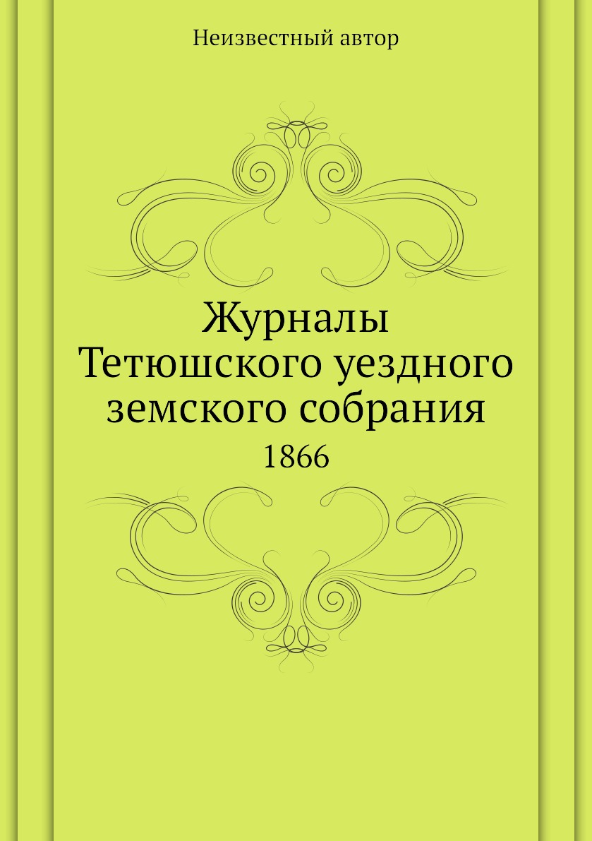 

Книга Журналы Тетюшского уездного земского собрания. 1866