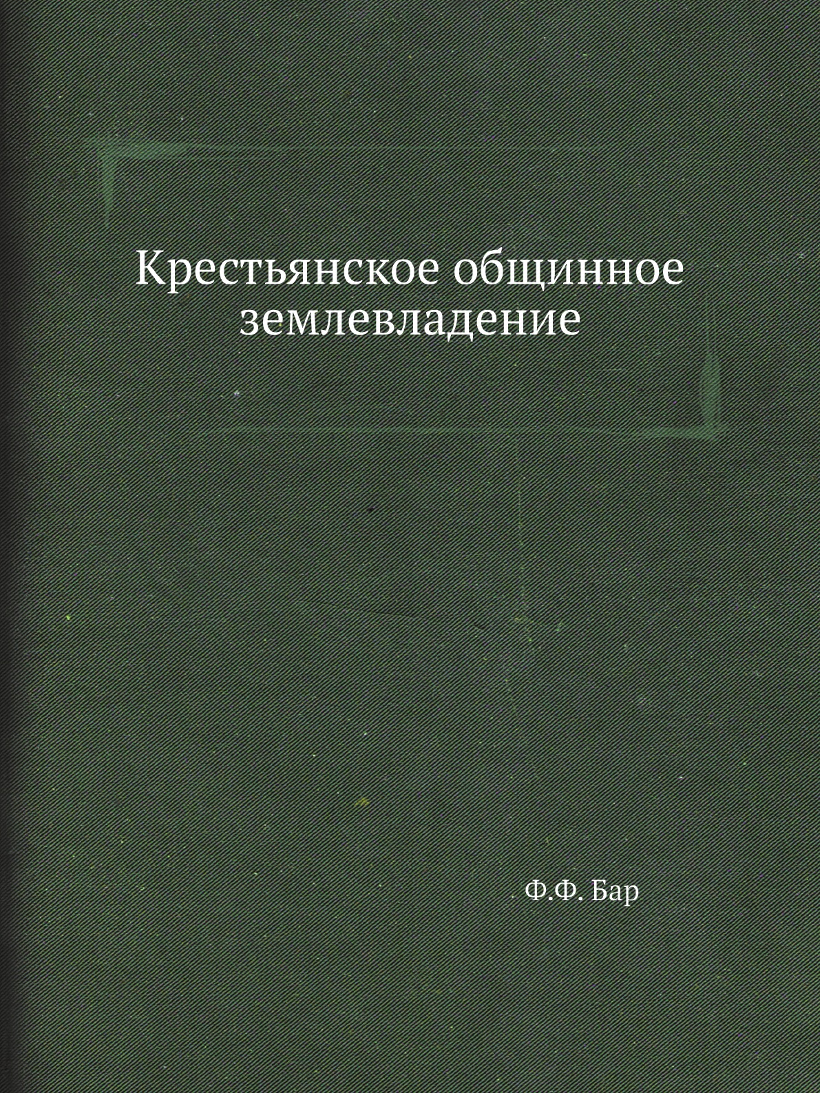 

Книга Крестьянское общинное землевладение