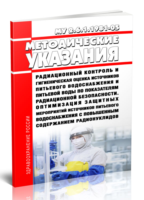 

МУ 2.6.1.1981-05 Методические указания Радиационный контроль и гигиеническая оценка