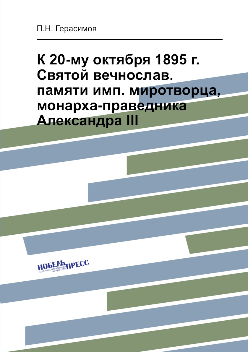 

К 20-му октября 1895 года Святой вечно-славной памяти Миротворца Александра III Герасимов