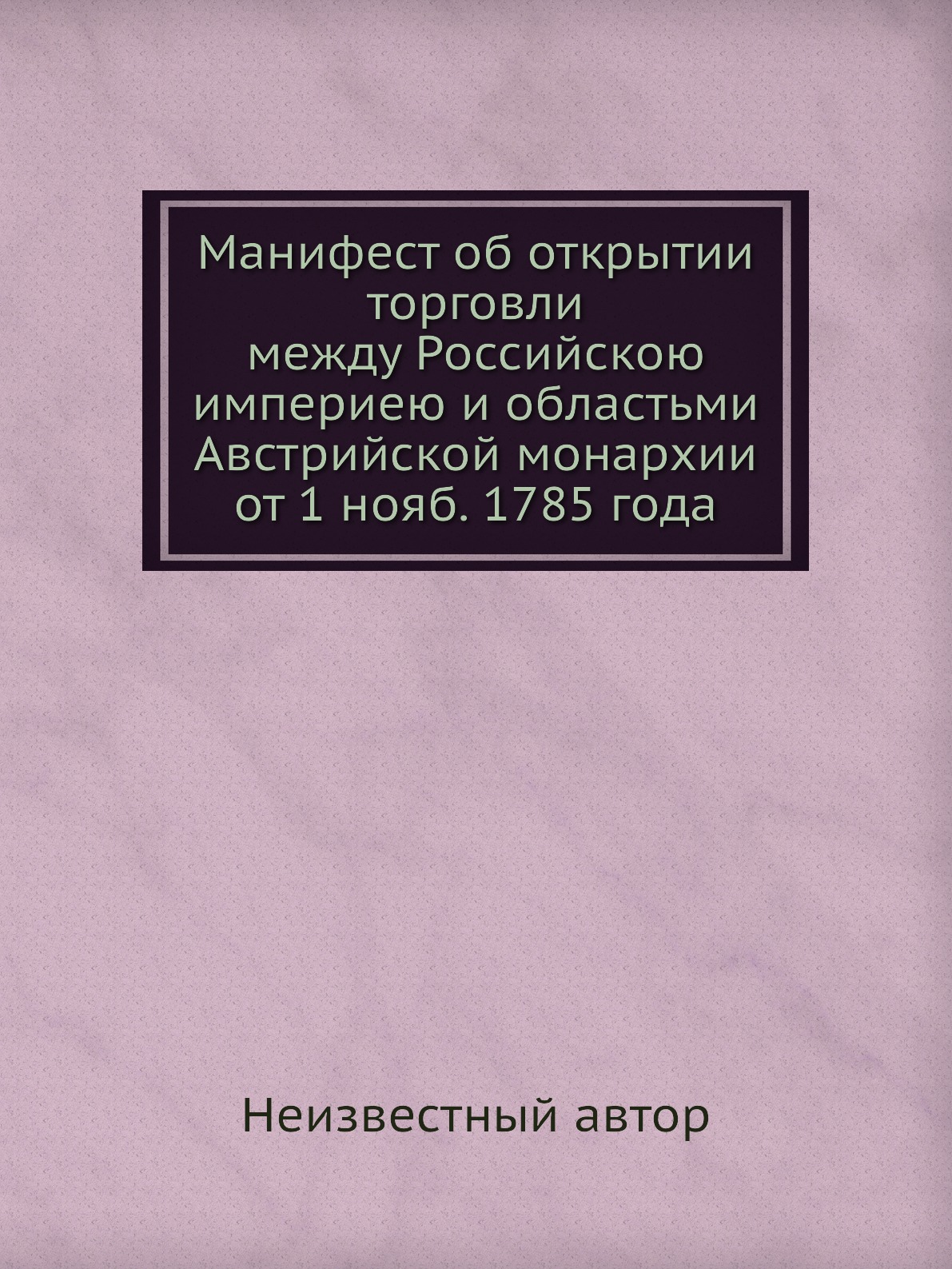 

Книга Манифест об открытии торговли между Российскою империею и областьми Австрийской м...