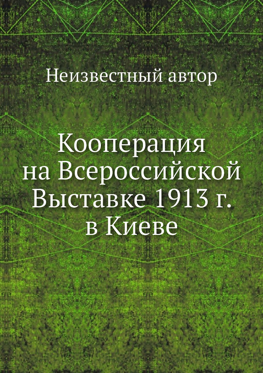 

Книга Кооперация на Всероссийской Выставке 1913 г. в Киеве