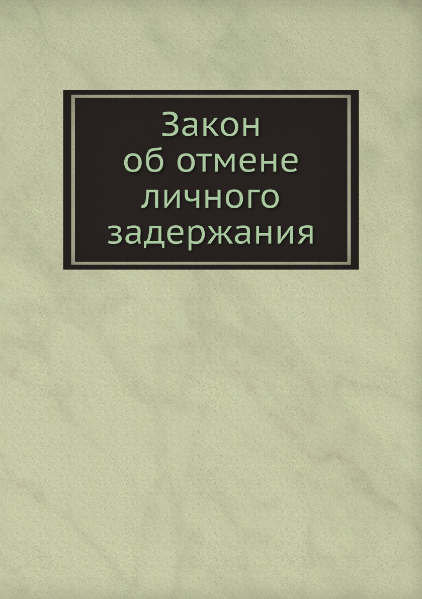 

Закон об отмене личного задержания