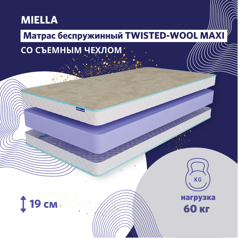 Матрас детский Miella Twisted для кровати Wool Maxi анатомический, зима-лето, 70x195 см термокомплект детский wool