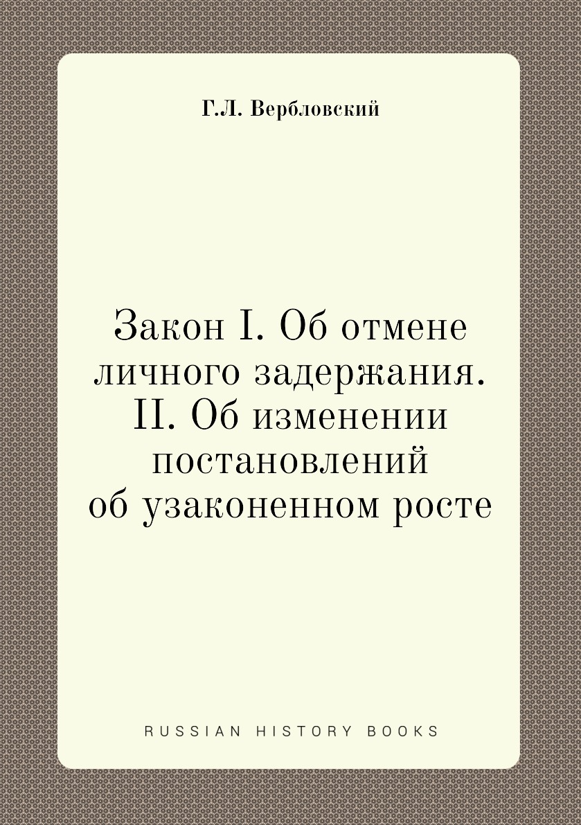 

Книга Закон I. Об отмене личного задержания. II. Об изменении постановлений об узаконен...