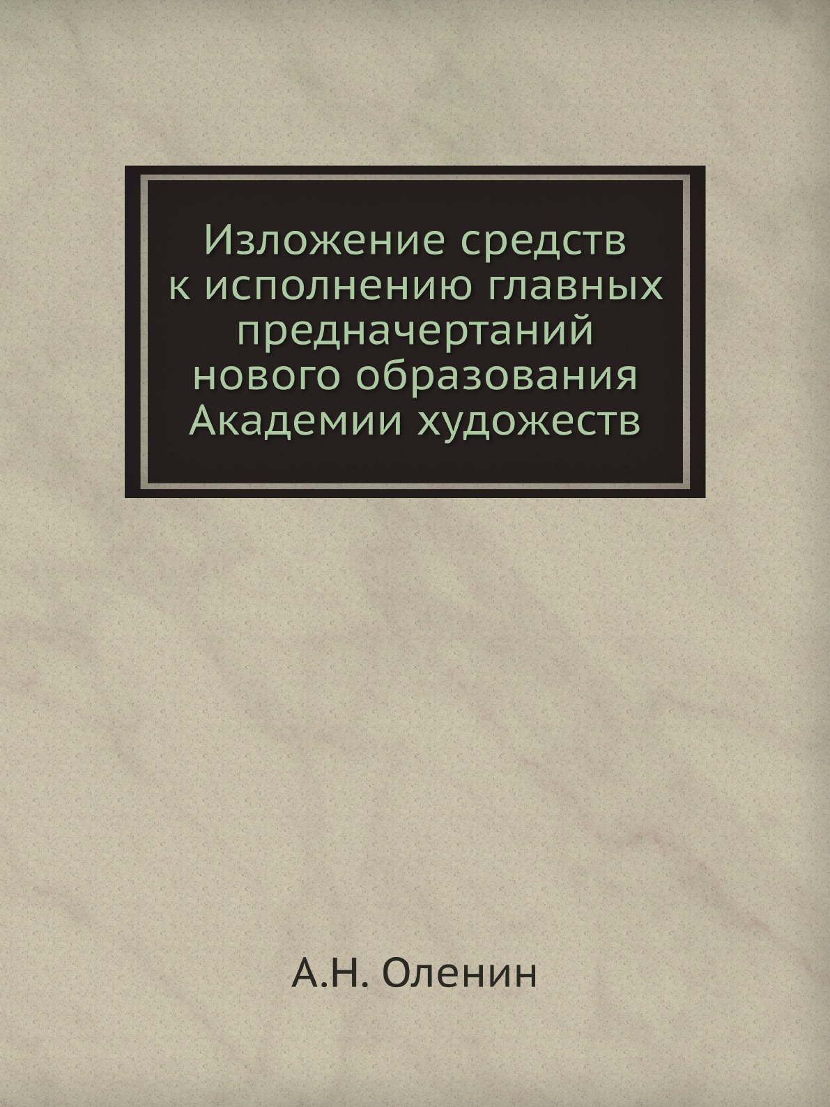 

Книга Изложение средств к исполнению главных предначертаний нового образования Академии...
