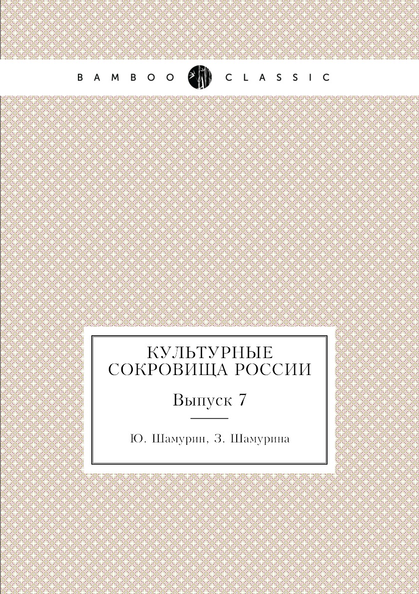 

Культурные сокровища России. Выпуск 7