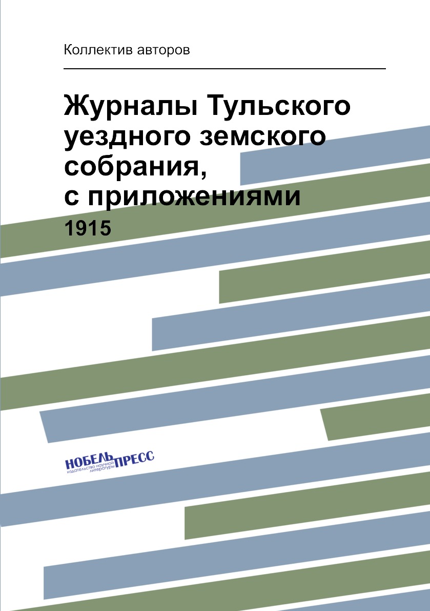 

Книга Журналы Тульского уездного земского собрания, с приложениями. 1915