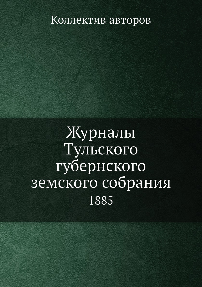 

Книга Журналы Тульского губернского земского собрания. 1885
