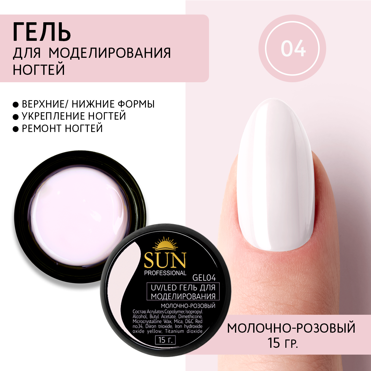 Гель Для Наращивания Ногтей Sun Professional 04 Молочно-розовый 15г 278₽