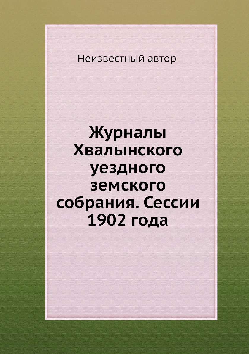 Книга Журналы Хвалынского уездного земского собрания. Сессии 1902 года