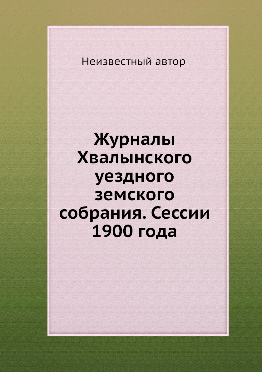 

Книга Журналы Хвалынского уездного земского собрания. Сессии 1900 года