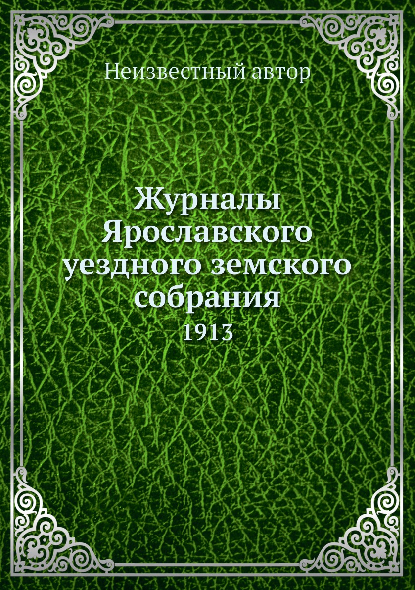 

Книга Журналы Ярославского уездного земского собрания. 1913