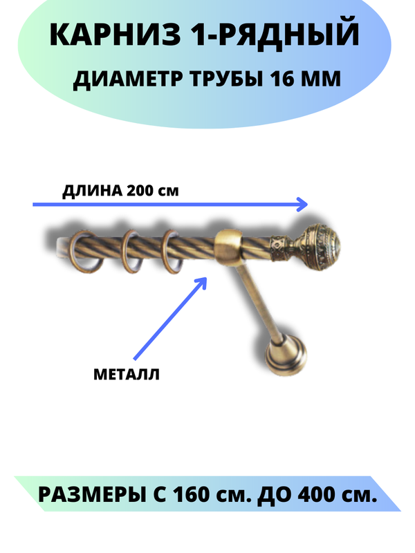 

Карниз металлический Lux Decor 1-рядный, витой, D-16 мм антик, 2,0 м., Золотистый, Винтаж