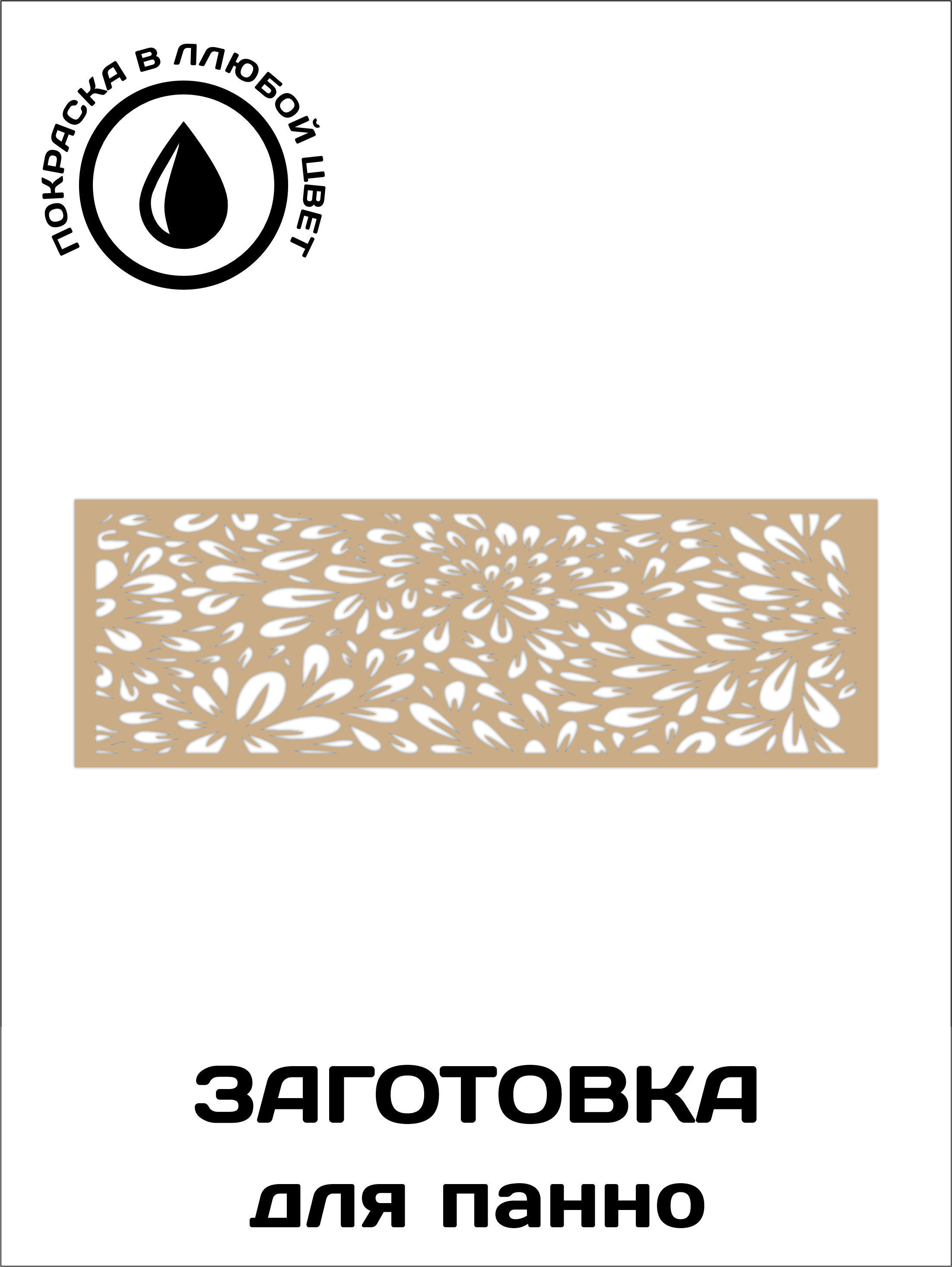 

Панно настенное коричневое 1480мм-480мм мдф 6 мм