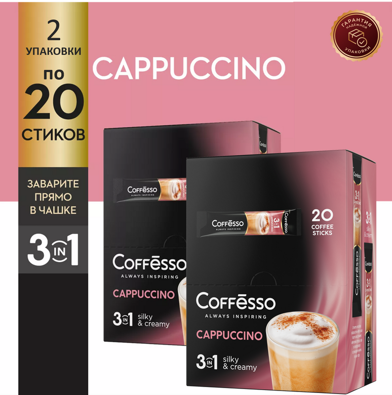 Кофейный напиток со вкусом капучино Coffesso Cappuccino 3 в 1, 2 упаковки по 20 шт