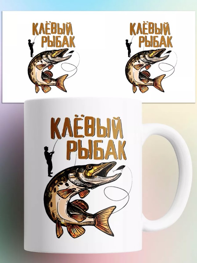 

Кружка с принтом Клевый рыбак