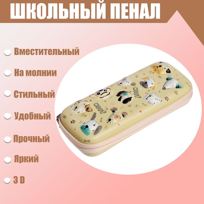 

Пенал школьный 3D Собачки на молнии, жёлтый