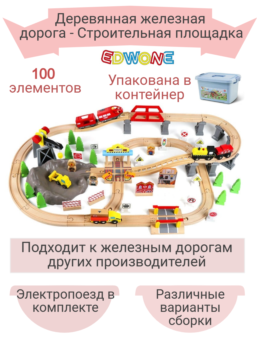 Деревянная железная дорога Edwone 100 эл