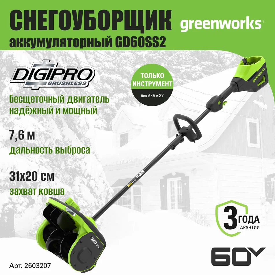 Снегоуборщик аккумуляторный Greenworks Арт. 2603207, 60V, 30 см,без АКБ и ЗУ