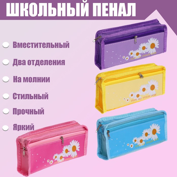 

Пенал школьный Ромашки на молнии, 2 отделения, МИКС
