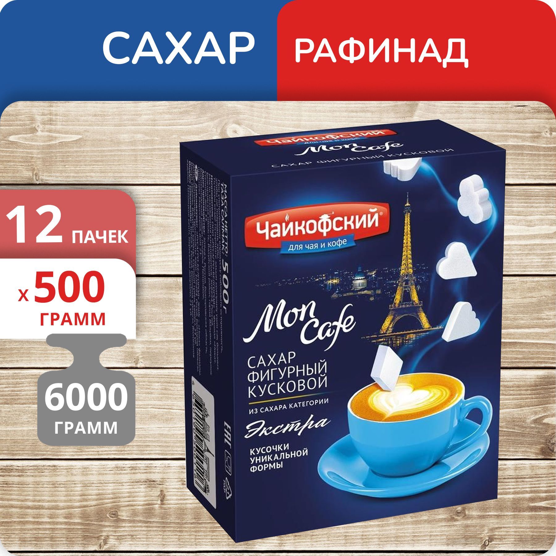 Сахар-рафинад Чайкофский фигурный Mon Cafe Экстра, 500 г х 12 шт