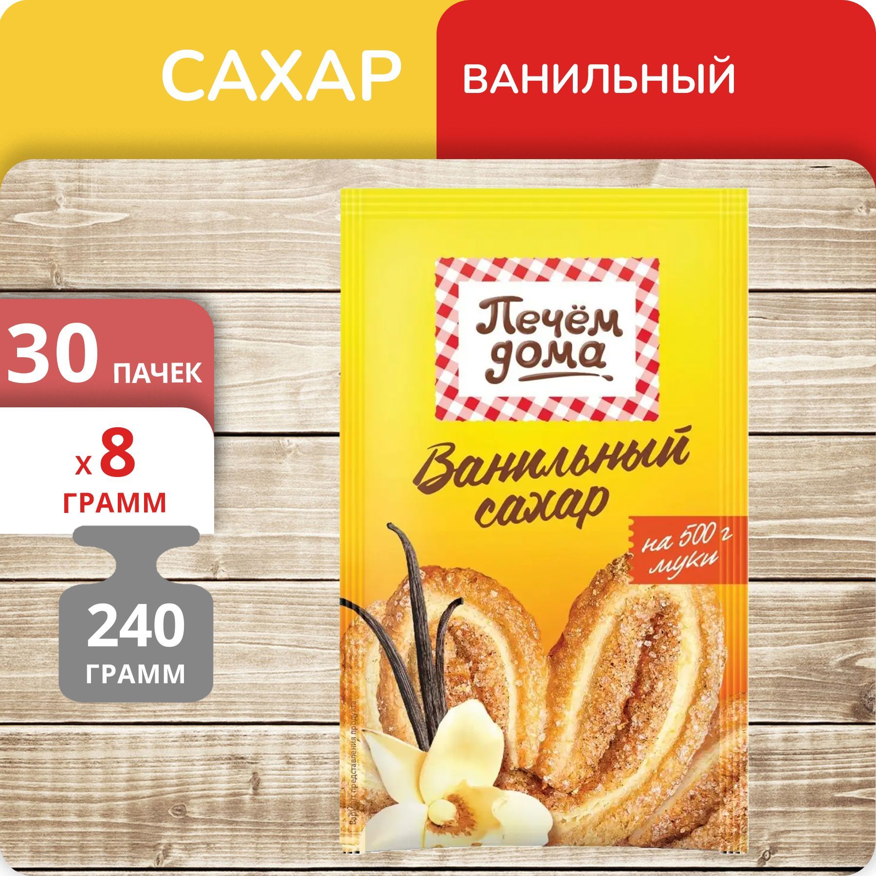 Сахар Печём дома ванильный, 8 г х 30 шт