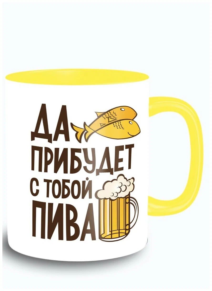 

Кружка CoolPodarok Прикол Да прибудет с тобой пива