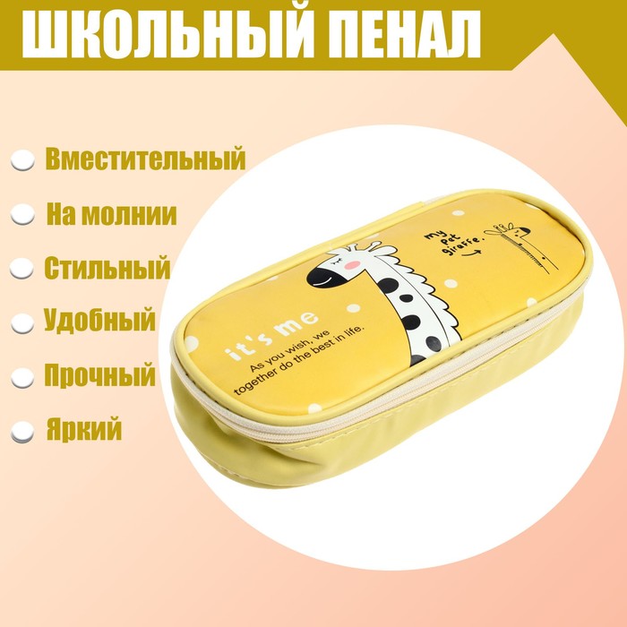 

Пенал школьный Жирафик на молнии, жёлтый, Желтый