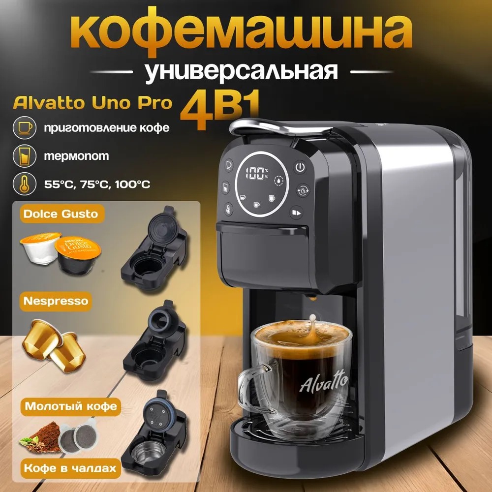 

Кофемашина автоматическая Alvatto UNO PRO серебристый; черный, UNO PRO