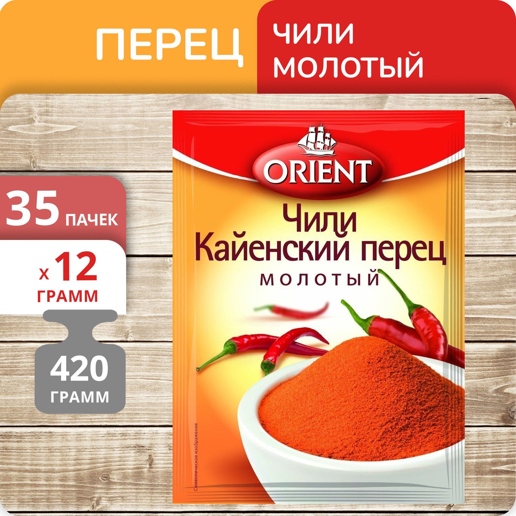 Перец Orient Кайенский чили молотый 12 г х 35 шт 45₽