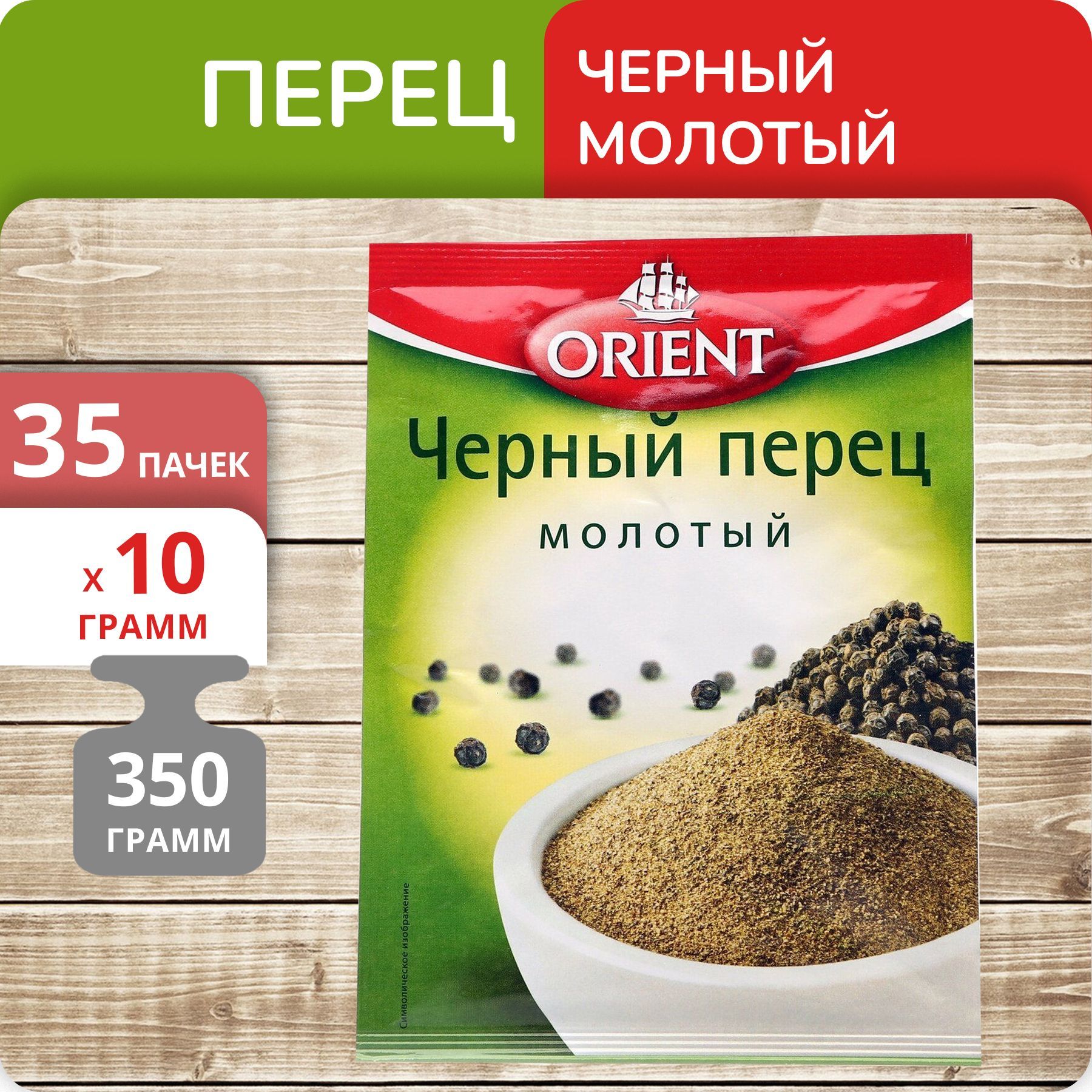 

Перец Orient чёрный молотый, 10 г х 35 шт