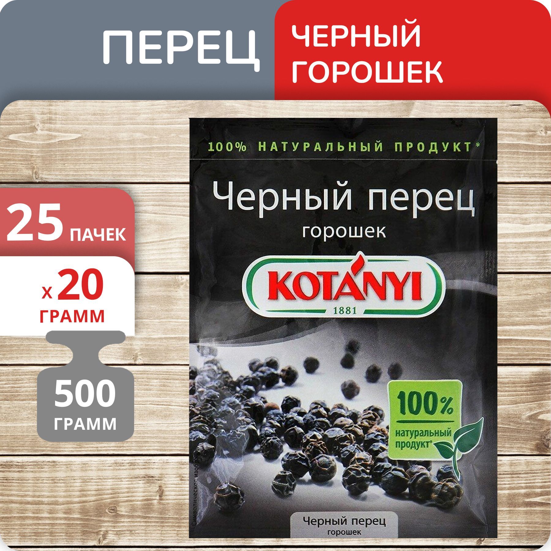 Перец Kotanyi чёрный горошком, 20 г х 25 шт