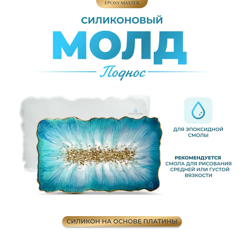 

Силиконовый молд EPOXYMASTER для эпоксидной смолы Поднос жеода 2, 36х21см, Белый, Силиконовый молд