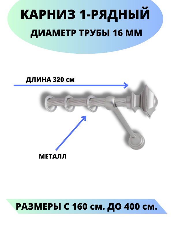 

Карниз металлический Lux Decor 1-рядный, витой, D-16 мм сатин, 3,2 м., Серый, Фаворит