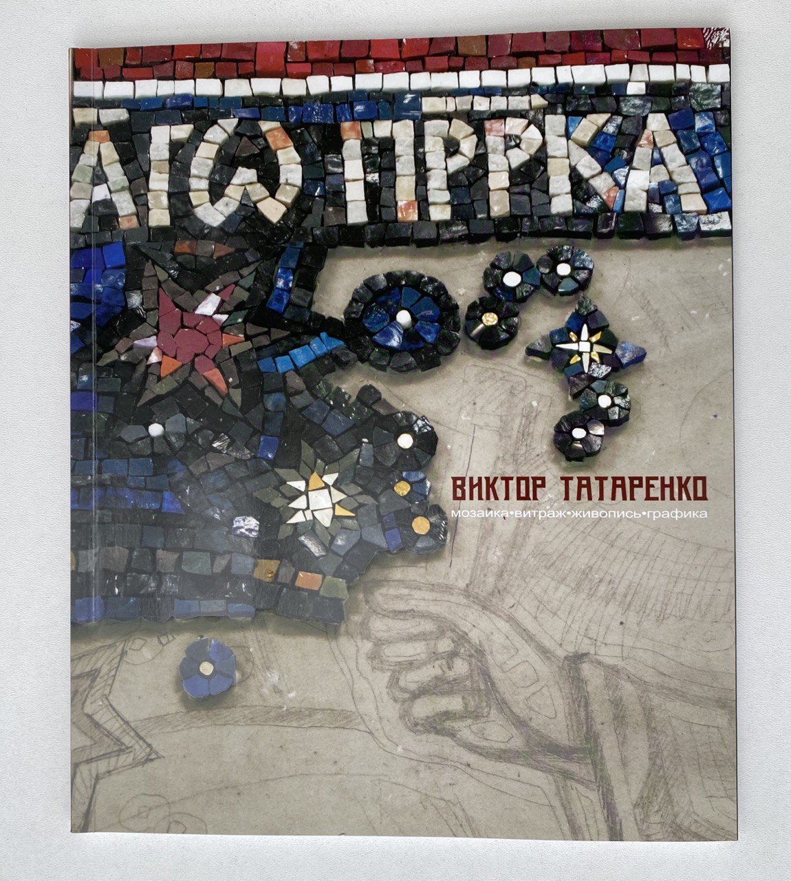 

Прикосновение: мозаика, витраж, живопись, графика
