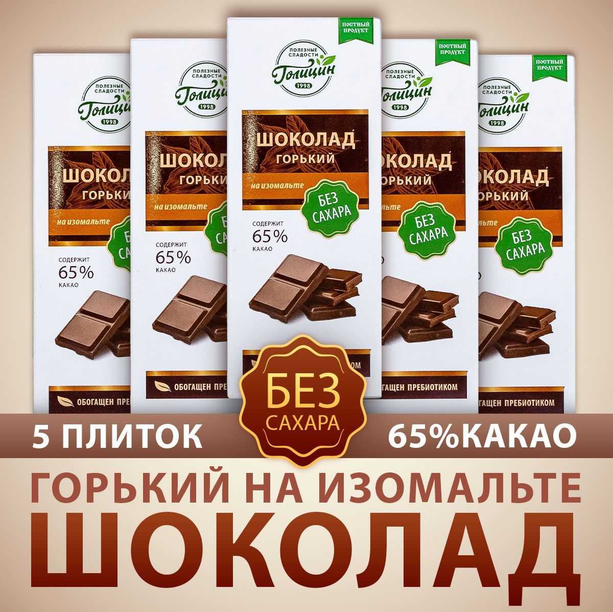 Шоколад Голицин горький, 65% какао, без сахара на изомальте, 5 шт