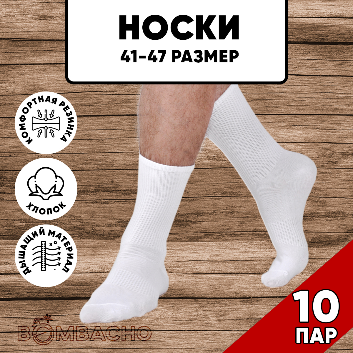 Комплект носков мужских BOMBACHO LILY SPORTS м10 белых 41-47, 10 пар