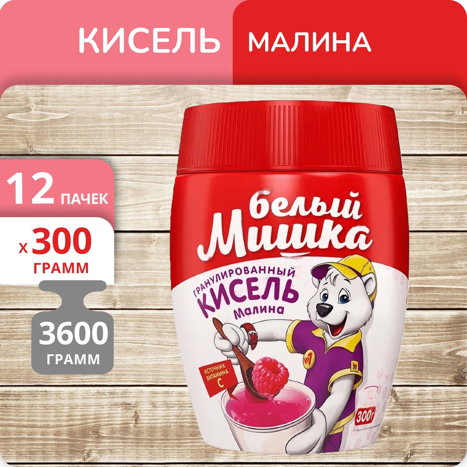 Кисель Белый Мишка Малина моментальный, 300 г х 12 шт