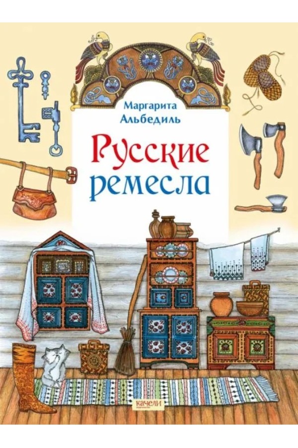 

Русские ремесла Альбедиль М. Ф.